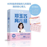 郑玉巧育儿经·婴儿卷(全新第五版)