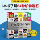 矿物岩石小百科（1分钟儿童小百科 精装版）配套音频 注音版 科普读物 3-6-8岁 幼儿园 一二 