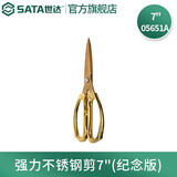 世达（SATA）工具多功能剪刀开业剪彩金剪不锈钢剪肉食物厨房剪刀05651 05652 强力不锈钢剪7