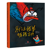 精装硬壳绘本儿童自我保护安全教育绘本 别让怪兽抓孩子（学会自我保护 远离安全隐患）3-6岁 