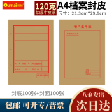 【全网低价】欧唛(oumai)A4档案封皮档案袋120克牛皮纸 装订封面文件袋整套100套 档案封皮红字款