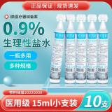 医用0.9%氯化钠生理性盐水溶液清洗液小支15ml敷脸洗鼻子漱口水ok镜冲洗清洗伤口 15ml【10支散装】+送湿敷棉