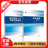 数学模型 +习题参考解答 （第五版）第5版 大学教材 高等教育出版社 姜启源，谢金星，叶俊