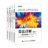 算法详解四部曲：算法基础+图算法和数据结构+贪心算法和动态规划+NP-Hard问题算法(套装4册）（异步图书出品）