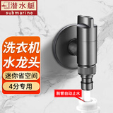 潜水艇（Submarine）洗衣机水龙头止水阀全铜防脱落全自动滚筒洗衣机龙头专用接口角阀 【轻奢灰】4分卡扣/4分螺纹用
