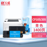 天威 CP105B 青色粉盒适用富士 施乐CT202545-48 CT201595-98 CP205 CP205B CM205 CP215w CM215
