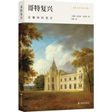 哥特复兴：论趣味的变迁/克拉克艺术史文集