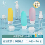 遇上佳人 分装瓶便携旅行套装11件套洗发水化妆品沐浴露护肤品卸妆油空瓶