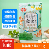 藕粉羹桂花坚果藕粉红枣枸杞玫瑰独立小包冲饮早餐30g/袋 福事多桂花莲子藕粉*1包