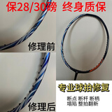 羽毛球拍修复 专业修拍 拍框整形 断裂 塌陷 手柄 补漆 涂装 自带线手工费