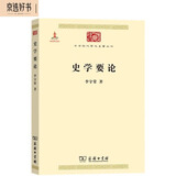 史学要论（中华现代学术名著1）
