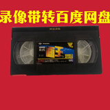 录像带播放 录像带 VHS 录像带转录数字 老式录像带 录像带转U盘 录像带转网盘