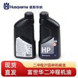Husqvarna富世华原装机油 2T二冲程机油 胡斯华纳油锯打草机机油润滑油50:1 富世华机油1瓶（1L）