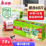 美丽雅密实袋食品密封保鲜中号+大号65只加厚厨房冰箱自封口收纳袋