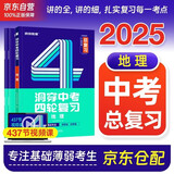 2025版中考地理四轮复习 洞穿中考四轮复习数学语文英语物理化学生物地理总复习 全国版初中初一初二初三 通用4轮总复习资料洞穿教育中考四轮总复习全套资料词汇闪过 2026