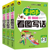 手把手教小学生作文（全三册）看图写话+作文起步+日记起步 1-2年级适用 注音本书剑作文