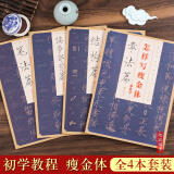 【正版包邮】怎样写瘦金体全套4册可选 邱金生著 基本笔法结构章法偏旁部首解析 毛笔硬笔瘦金体楷书入门教程楷书基础字帖书籍 【全4册】怎样写瘦金体