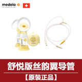 美德乐丝韵翼飞韵致韵新风韵畅韵享韵心韵单双边吸奶器导管子配件 舒悦版双边导管