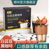 燃叫白芸豆黑咖啡冷热双泡0脂肪黑咖啡甄选阿拉比卡山速溶美式咖啡粉饮料燃0脂精健身 【1盒】黑咖啡2g*40袋+吸管杯