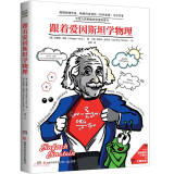 跟着爱因斯坦学物理 儿童科普百科童书