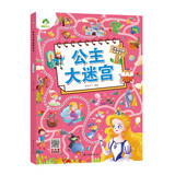 公主大迷宫 专注力训练游戏书 3-6岁儿童迷宫书思维训练迷宫游戏幼儿园益智游戏书