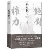 绝对权力（《人民的名义》原著作者周梅森倾力打造，教科书级反腐小说，以一场惊天腐败案洞察人心与人性） 小说 京东超级618
