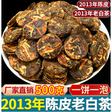 萃隐  2013福鼎老白茶陈皮白茶高山老树陈年老白茶寿眉茶饼饼干茶500g