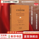 【正版包邮】正念的奇迹 一行禅师文集修行的书 观呼吸丘丽君 现代的佛教禅宗诗人 人生哲学心理励志学舍得放下 湖南文艺出版社 新华文轩旗舰店 【一心一境·当下解脱】正念的奇迹