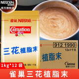雀巢（Nestle）三花植脂末1kg袋装 咖啡奶茶伴侣 奶精粉咖啡奶茶饮品店商用批发 三花植脂末1000g*12袋（箱）