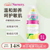 娜斯丽（Nursery）柠檬卸妆乳300ml温和清洁舒缓清爽卸妆啫喱敏感肌可用  礼物实用