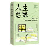 人生忽醒（茅盾文学奖、鲁迅文学奖、中国好书奖获奖作家的人生成长书，随机赠梁衡亲签藏书票一张）