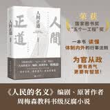 人间正道（《人民的名义》原著作者周梅森教科书级反腐小说，荣获国家图书奖、“五个一工程”奖。） 小说