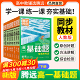 腾远高一基础题语文数学英语物理化学生物地理政治历史人教版必修一同步练习册情境题高中教辅资料必刷题期中期末考前模拟高考真题同步训练高一教材练习题知识点全讲解详细初高衔接新高一教材同步解题方法详细 【历史