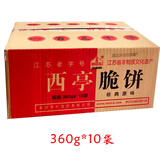 西亭脆饼南通特产老字号纯手工制作传统糕点酥饼即食全国多省发顺丰 360克*10袋1整箱