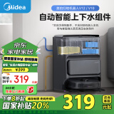 美的（Midea）扫地机器人扫拖一体 自动上下水组件配件 适用型号：V12 