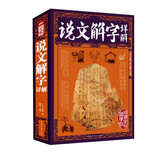 说文解字详解（超值全彩）
