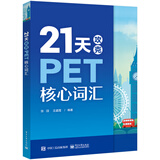 21天攻克PET核心词汇（封底扫码附赠资源及答案）