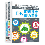 DK职场基本能力手册（打造属于你的一体化核心竞争力人才管理、沟通表达、对外谈判、提高绩效、提案演讲、领导力模型……六大模块，帮你彻底升级职场表现！）