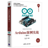 清华开发者书库：Arduino案例实战（卷Ⅶ）