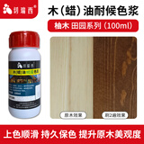 切瑞西木油木蜡油田园色浆色精擦色宝防腐木油漆实木家具木漆户外木纹漆 柚木 100ml