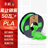 彩格3D打印耗材PLA 1.75mm适用拓竹创想三维 爱乐酷 复志 极光尔沃diy打印机迷你绘画笔线材绿色1kg