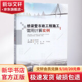 桥梁暨市政工程施工常用计算实例