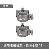 一帆精工钓箱配件三件套铝镁合金插片式加厚炮台架鱼护架饵料架渔具配件 通用版伞架-机械灰