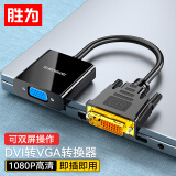 胜为 DVI转VGA转接头DVI24+1转VGA线高清转换接头电脑显卡连接投影仪转换器电视投屏转接线 ADV0002G