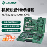 世达（SATA）机修工具组合套装76件套机械设备维修保养工矿常用五金09517