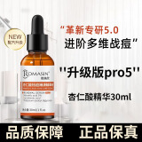 若美欣（ROMASIN）杏仁酸祛痘亮肤精华液面部果酸针对痘痘闭口粉刺提亮 第五代若美欣杏仁酸精华液 30ml