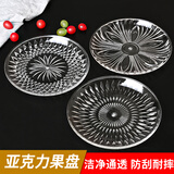宜铂 水果盘亚克力透明果盘 KTV拼盘塑料干果零食碟大甜品点心盘茶盘 水晶款 直径15cm（3只装）