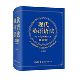 现代英语语法（典藏版）