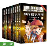 神探福尔摩斯 第三辑（全彩10册）小学生专属阳光版、轻松课外经典名著阅读 满满正能量、智力大竞技 6-12岁芝麻熊童书馆