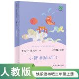 小鲤鱼跳龙门 人教版快乐读书吧二年级上册 曹文轩、陈先云主编 语文教科书配套书目 